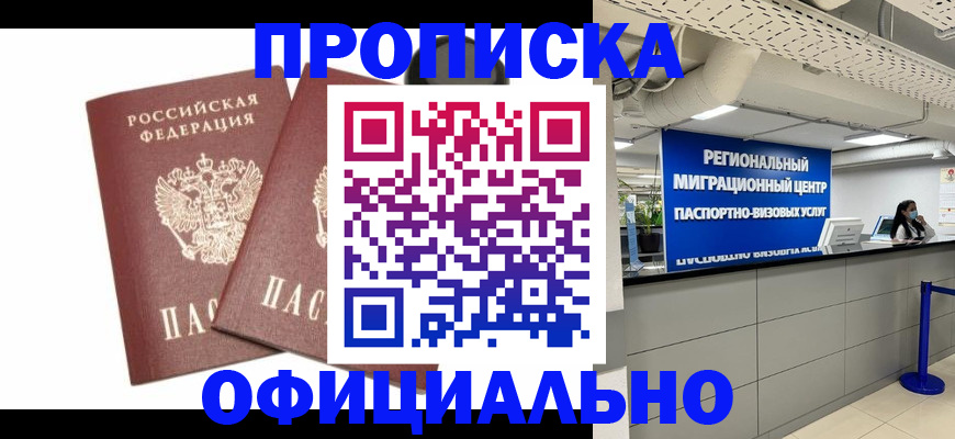 прописка 2025 в Оби